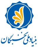 بنیاد ملی نخبگان