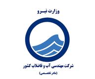 شرکت مهندسی آب و فاضلاب کشور